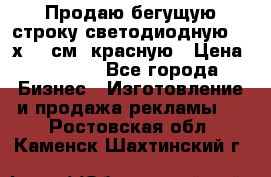 Продаю бегущую строку светодиодную  40х136 см, красную › Цена ­ 7 680 - Все города Бизнес » Изготовление и продажа рекламы   . Ростовская обл.,Каменск-Шахтинский г.